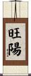 旺陽 Scroll