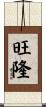 旺隆 Scroll