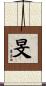 旻 Scroll