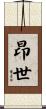 昂世 Scroll