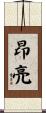 昂亮 Scroll