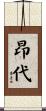 昂代 Scroll