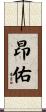 昂佑 Scroll