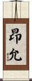 昂允 Scroll