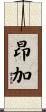昂加 Scroll