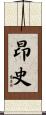 昂史 Scroll
