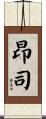 昂司 Scroll