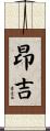 昂吉 Scroll