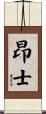 昂士 Scroll