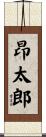 昂太郎 Scroll