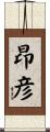 昂彦 Scroll