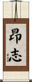 昂志 Scroll