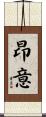 昂意 Scroll