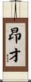 昂才 Scroll