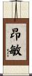 昂敏 Scroll