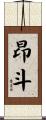 昂斗 Scroll