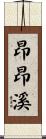 昂昂溪 Scroll
