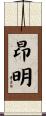 昂明 Scroll