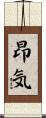 昂気 Scroll