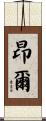昂爾 Scroll