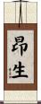昂生 Scroll