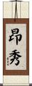 昂秀 Scroll