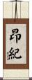 昂紀 Scroll