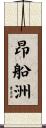 昂船洲 Scroll
