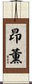 昂薫 Scroll