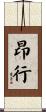 昂行 Scroll