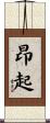 昂起 Scroll