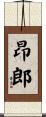 昂郎 Scroll