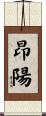 昂陽 Scroll