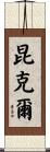 Kunkle Scroll