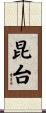 昆台 Scroll