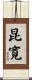 昆寛 Scroll