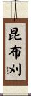 昆布刈 Scroll