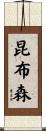 昆布森 Scroll
