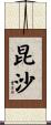 昆沙 Scroll