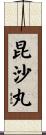 昆沙丸 Scroll
