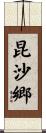 昆沙郷 Scroll