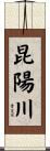 昆陽川 Scroll