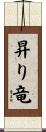 昇り竜 Scroll