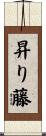 昇り藤 Scroll