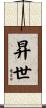 昇世 Scroll