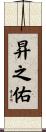 昇之佑 Scroll