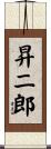 昇二郎 Scroll