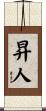 昇人 Scroll