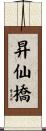 昇仙橋 Scroll