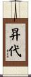 昇代 Scroll
